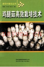 鸡腿菇高效栽培技术