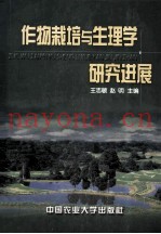 作物栽培与生理学研究进展