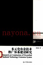 多元化农业技术推广体系建设研究
