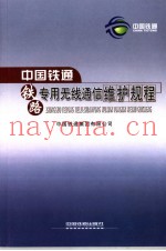 中国铁通铁路专用无线通信维护规程