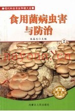 食用菌病虫害与防治  2