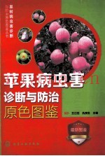 苹果病虫害诊断与防治原色图鉴