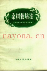 桑树栽培法