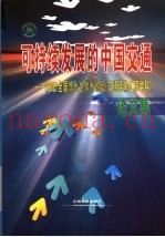 可持续发展的中国交通  2005全国博士生学术论坛  交通运输工程学科  论文集  上