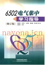 6502电气集中学习指导