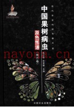 中国果树病虫原色图谱  南方卷