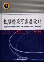 铁路桥梁可靠度设计