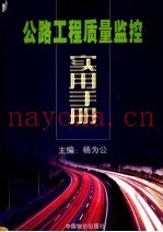 公路工程质量监控实用手册  中