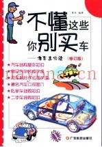 不懂这些你别买车  准车主必读  第2版
