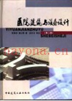 医院建筑与设备设计  第2版