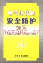 防止电气化铁路区段过往人员触电安全防护基本知识