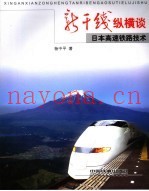 新干线纵横谈  日本高速铁路