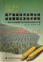 玉米高产集成技术应用与持续发展理论及技术研究  玉米100万亩高产技术应用与研究论文集