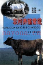农村养殖常规  养猪  养牛  养山羊  养鸡