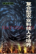 复合型农业科技人才培养