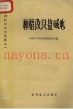 种稻改良盐碱地