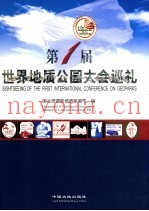 第1届世界地质公园大会巡礼  中英文本
