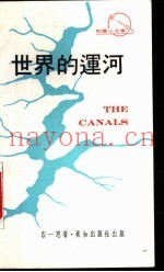 世界的运河