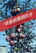 苹果病毒病防治