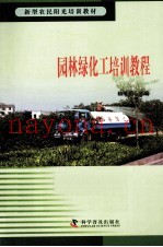 新型农民阳光培训教材  园林绿化工培训教程