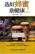 选好蜂蜜助健康