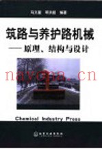 筑路与养护路机械  原理、结构与设计