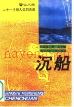 沉船  21世纪人类的克星