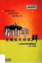 养肉羊关键技术招招鲜  常见养肉羊疑难问题破解方案