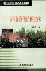 新型农民阳光培训教材  农作物秸秆综合利用技术
