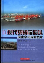 现代集装箱码头的建设与运营技术