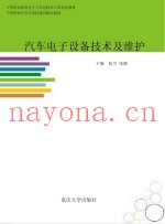 中等职业教育电子与信息技术专业系列教材  汽车电子设备技术及维护