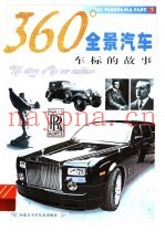 360°全景汽车  车标的故事
