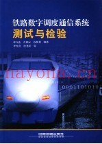 铁路数字调度通信系统测试与检验