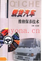 载货汽车维修保养技术