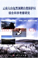 云南大山包黑颈鹤自然保护区综合科学考察研究