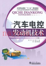 汽车电控发动机技术  下