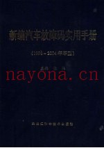 新编汽车故障码实用手册  1996-2004年车型