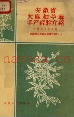 安徽省大麻和苎麻丰产经验介绍
