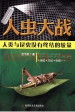 人虫大战  人类与昆虫没有终结的较量