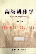 高级耕作学