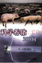 科学养猪300问