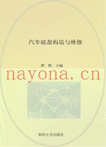 国家中等职业教育改革发展示范学校建设项目规划教材  汽车底盘构造与维修