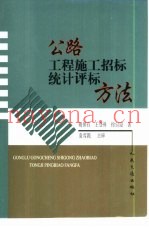 公路工程施工招标统计评标方法
