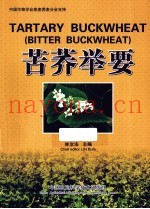 苦荞举要
