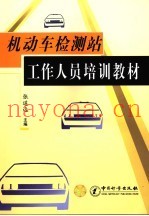 机动车检测站工作人员培训教材