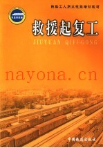 救援起复工