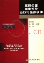 高速公路机电系统运行与维护手册