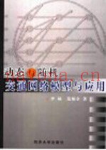 动态与随机交通网络模型与应用