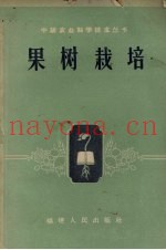 果树栽培