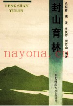 封山育林